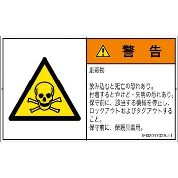PL警告表示ラベル(ISO/SEMI準拠)│ガス・薬液などの危険：有毒物質│日本語(ヨコ) SCREENクリエイティブコミュニケーションズ