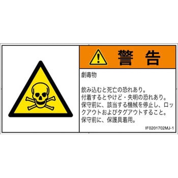 PL警告表示ラベル(ISO/SEMI準拠)│ガス・薬液などの危険：有毒物質│日本語(ヨコ) SCREENクリエイティブコミュニケーションズ