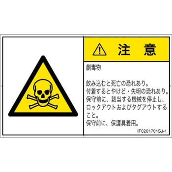 PL警告表示ラベル(ISO/SEMI準拠)│ガス・薬液などの危険：有毒物質│日本語(ヨコ) SCREENクリエイティブコミュニケーションズ