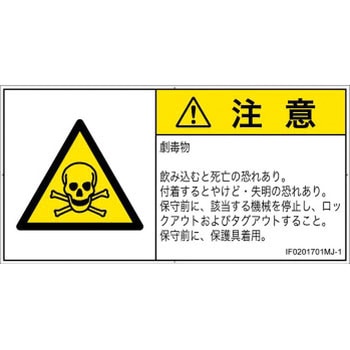 PL警告表示ラベル(ISO/SEMI準拠)│ガス・薬液などの危険：有毒物質│日本語(ヨコ) SCREENクリエイティブコミュニケーションズ