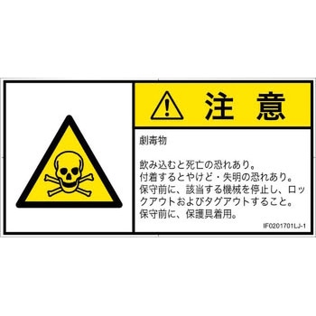 PL警告表示ラベル(ISO/SEMI準拠)│ガス・薬液などの危険：有毒物質│日本語(ヨコ) SCREENクリエイティブコミュニケーションズ