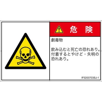 PL警告表示ラベル(ISO/SEMI準拠)│ガス・薬液などの危険：有毒物質│日本語(ヨコ) SCREENクリエイティブコミュニケーションズ