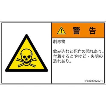 PL警告表示ラベル(ISO/SEMI準拠)│ガス・薬液などの危険：有毒物質│日本語(ヨコ) SCREENクリエイティブコミュニケーションズ