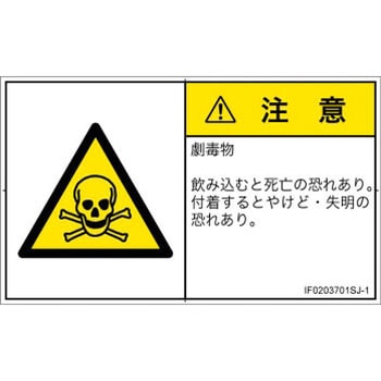 PL警告表示ラベル(ISO/SEMI準拠)│ガス・薬液などの危険：有毒物質│日本語(ヨコ) SCREENクリエイティブコミュニケーションズ