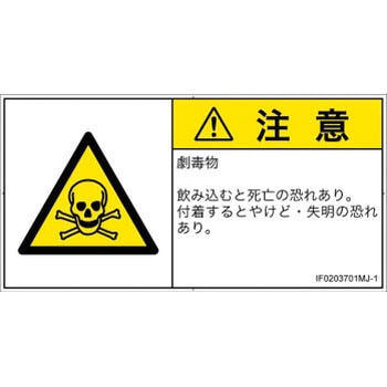 PL警告表示ラベル(ISO/SEMI準拠)│ガス・薬液などの危険：有毒物質│日本語(ヨコ) SCREENクリエイティブコミュニケーションズ