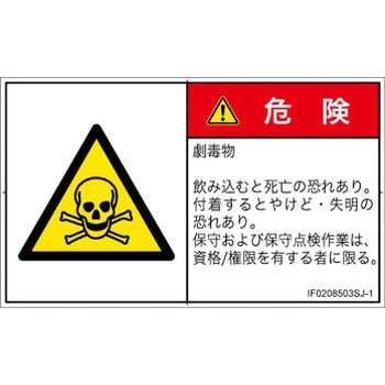 PL警告表示ラベル(ISO/SEMI準拠)│ガス・薬液などの危険：有毒物質│日本語(ヨコ) SCREENクリエイティブコミュニケーションズ