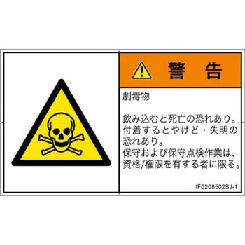 PL警告表示ラベル(ISO/SEMI準拠)│ガス・薬液などの危険：有毒物質│日本語(ヨコ) SCREENクリエイティブコミュニケーションズ