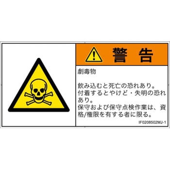PL警告表示ラベル(ISO/SEMI準拠)│ガス・薬液などの危険：有毒物質│日本語(ヨコ) SCREENクリエイティブコミュニケーションズ