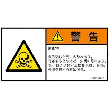 PL警告表示ラベル(ISO/SEMI準拠)│ガス・薬液などの危険：有毒物質│日本語(ヨコ) SCREENクリエイティブコミュニケーションズ