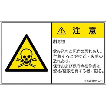 PL警告表示ラベル(ISO/SEMI準拠)│ガス・薬液などの危険：有毒物質│日本語(ヨコ) SCREENクリエイティブコミュニケーションズ