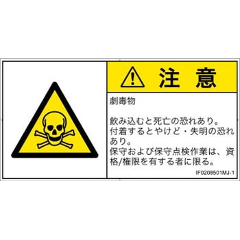 PL警告表示ラベル(ISO/SEMI準拠)│ガス・薬液などの危険：有毒物質│日本語(ヨコ) SCREENクリエイティブコミュニケーションズ