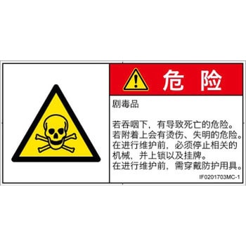 PL警告表示ラベル(ISO/SEMI準拠)│ガス・薬液などの危険：有毒物質│簡体字(ヨコ) SCREENクリエイティブコミュニケーションズ