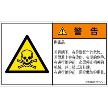 PL警告表示ラベル(ISO/SEMI準拠)│ガス・薬液などの危険：有毒物質│簡体字(ヨコ) SCREENクリエイティブコミュニケーションズ