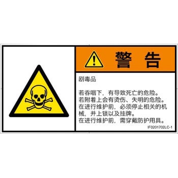 PL警告表示ラベル(ISO/SEMI準拠)│ガス・薬液などの危険：有毒物質│簡体字(ヨコ) SCREENクリエイティブコミュニケーションズ