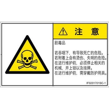 PL警告表示ラベル(ISO/SEMI準拠)│ガス・薬液などの危険：有毒物質│簡体字(ヨコ) SCREENクリエイティブコミュニケーションズ