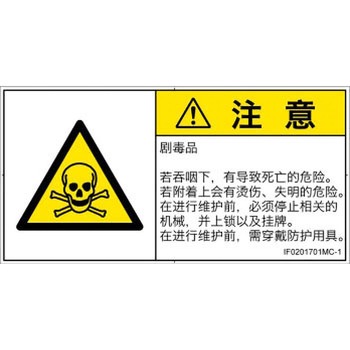 PL警告表示ラベル(ISO/SEMI準拠)│ガス・薬液などの危険：有毒物質│簡体字(ヨコ) SCREENクリエイティブコミュニケーションズ