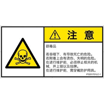 PL警告表示ラベル(ISO/SEMI準拠)│ガス・薬液などの危険：有毒物質│簡体字(ヨコ) SCREENクリエイティブコミュニケーションズ