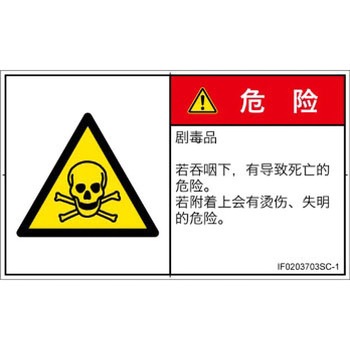 PL警告表示ラベル(ISO/SEMI準拠)│ガス・薬液などの危険：有毒物質│簡体字(ヨコ) SCREENクリエイティブコミュニケーションズ