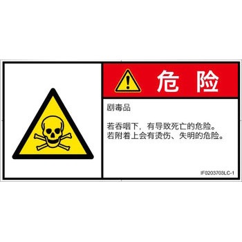 PL警告表示ラベル(ISO/SEMI準拠)│ガス・薬液などの危険：有毒物質│簡体字(ヨコ) SCREENクリエイティブコミュニケーションズ