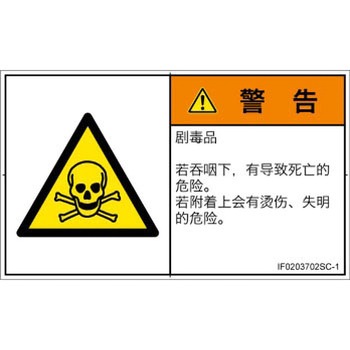 PL警告表示ラベル(ISO/SEMI準拠)│ガス・薬液などの危険：有毒物質│簡体字(ヨコ) SCREENクリエイティブコミュニケーションズ