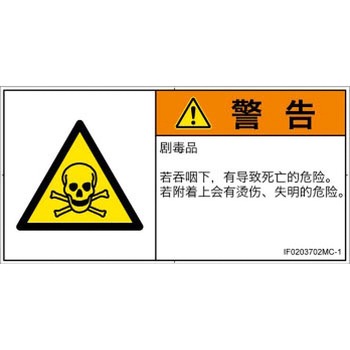 PL警告表示ラベル(ISO/SEMI準拠)│ガス・薬液などの危険：有毒物質│簡体字(ヨコ) SCREENクリエイティブコミュニケーションズ