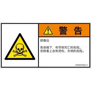 PL警告表示ラベル(ISO/SEMI準拠)│ガス・薬液などの危険：有毒物質│簡体字(ヨコ) SCREENクリエイティブコミュニケーションズ