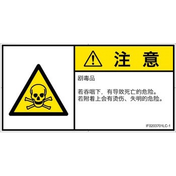 PL警告表示ラベル(ISO/SEMI準拠)│ガス・薬液などの危険：有毒物質│簡体字(ヨコ) SCREENクリエイティブコミュニケーションズ