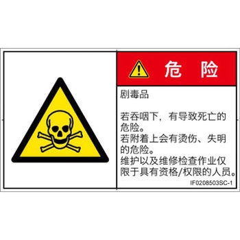 PL警告表示ラベル(ISO/SEMI準拠)│ガス・薬液などの危険：有毒物質│簡体字(ヨコ) SCREENクリエイティブコミュニケーションズ