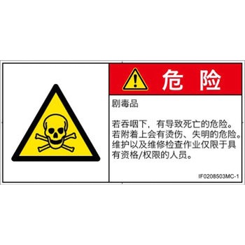 PL警告表示ラベル(ISO/SEMI準拠)│ガス・薬液などの危険：有毒物質│簡体字(ヨコ) SCREENクリエイティブコミュニケーションズ