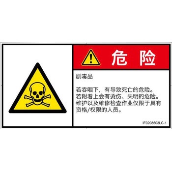 PL警告表示ラベル(ISO/SEMI準拠)│ガス・薬液などの危険：有毒物質│簡体字(ヨコ) SCREENクリエイティブコミュニケーションズ