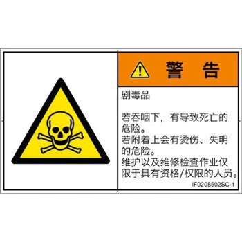 PL警告表示ラベル(ISO/SEMI準拠)│ガス・薬液などの危険：有毒物質│簡体字(ヨコ) SCREENクリエイティブコミュニケーションズ