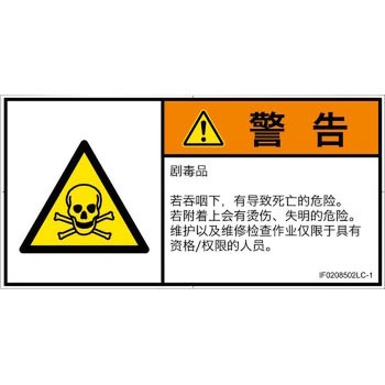 PL警告表示ラベル(ISO/SEMI準拠)│ガス・薬液などの危険：有毒物質│簡体字(ヨコ) SCREENクリエイティブコミュニケーションズ