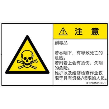 PL警告表示ラベル(ISO/SEMI準拠)│ガス・薬液などの危険：有毒物質│簡体字(ヨコ) SCREENクリエイティブコミュニケーションズ
