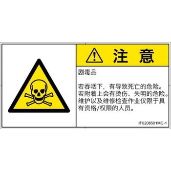 PL警告表示ラベル(ISO/SEMI準拠)│ガス・薬液などの危険：有毒物質│簡体字(ヨコ) SCREENクリエイティブコミュニケーションズ