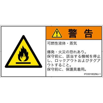 PL警告表示ラベル(ISO/SEMI準拠)│ガス・薬液などの危険：可燃性物質│日本語(ヨコ) - SCREENクリエイティブコミュニケーションズ