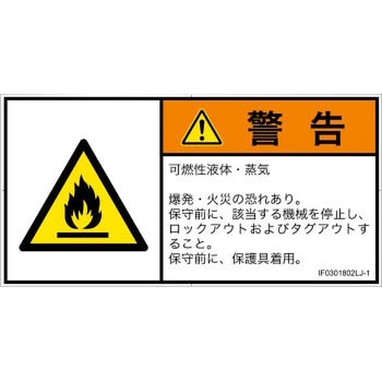 PL警告表示ラベル(ISO/SEMI準拠)│ガス・薬液などの危険：可燃性物質│日本語(ヨコ) - SCREENクリエイティブコミュニケーションズ