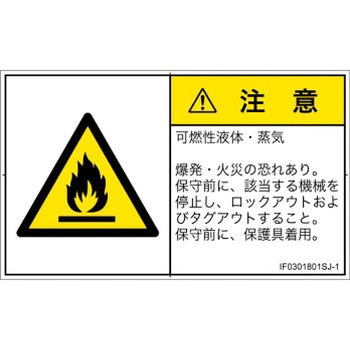 PL警告表示ラベル(ISO/SEMI準拠)│ガス・薬液などの危険：可燃性物質│日本語(ヨコ) - SCREENクリエイティブコミュニケーションズ