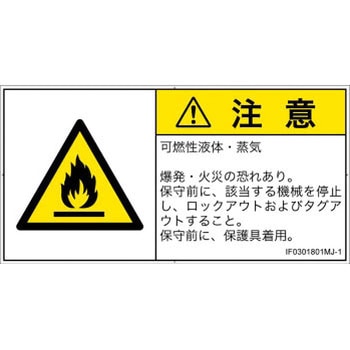 PL警告表示ラベル(ISO/SEMI準拠)│ガス・薬液などの危険：可燃性物質│日本語(ヨコ) - SCREENクリエイティブコミュニケーションズ