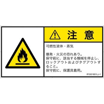 PL警告表示ラベル(ISO/SEMI準拠)│ガス・薬液などの危険：可燃性物質│日本語(ヨコ) - SCREENクリエイティブコミュニケーションズ