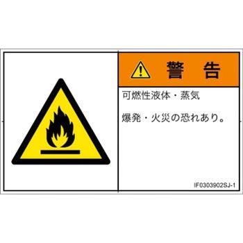 PL警告表示ラベル(ISO/SEMI準拠)│ガス・薬液などの危険：可燃性物質│日本語(ヨコ) - SCREENクリエイティブコミュニケーションズ