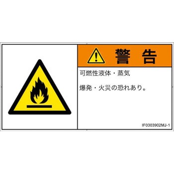 PL警告表示ラベル(ISO/SEMI準拠)│ガス・薬液などの危険：可燃性物質│日本語(ヨコ) - SCREENクリエイティブコミュニケーションズ