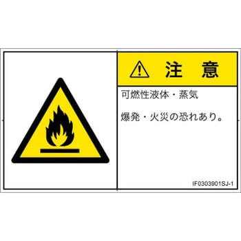 PL警告表示ラベル(ISO/SEMI準拠)│ガス・薬液などの危険：可燃性物質│日本語(ヨコ) SCREENクリエイティブコミュニケーションズ