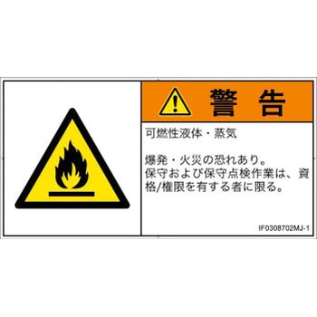 PL警告表示ラベル(ISO/SEMI準拠)│ガス・薬液などの危険：可燃性物質│日本語(ヨコ) SCREENクリエイティブコミュニケーションズ