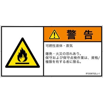 PL警告表示ラベル(ISO/SEMI準拠)│ガス・薬液などの危険：可燃性物質│日本語(ヨコ) SCREENクリエイティブコミュニケーションズ