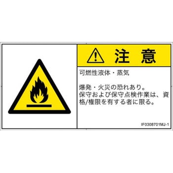 PL警告表示ラベル(ISO/SEMI準拠)│ガス・薬液などの危険：可燃性物質│日本語(ヨコ) SCREENクリエイティブコミュニケーションズ