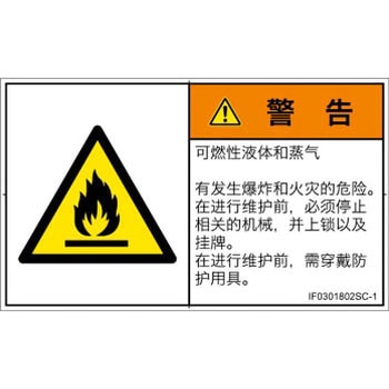 PL警告表示ラベル(ISO/SEMI準拠)│ガス・薬液などの危険：可燃性物質│簡体字(ヨコ) - SCREENクリエイティブコミュニケーションズ