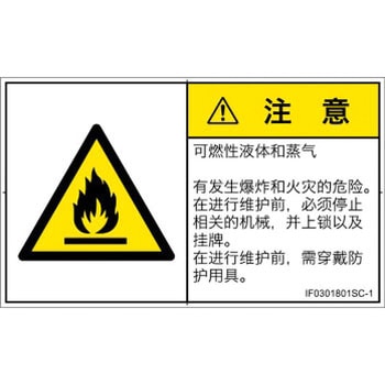PL警告表示ラベル(ISO/SEMI準拠)│ガス・薬液などの危険：可燃性物質│簡体字(ヨコ) - SCREENクリエイティブコミュニケーションズ