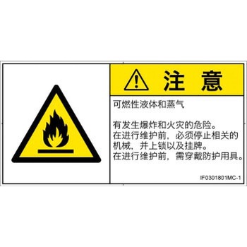 PL警告表示ラベル(ISO/SEMI準拠)│ガス・薬液などの危険：可燃性物質│簡体字(ヨコ) - SCREENクリエイティブコミュニケーションズ