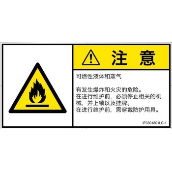 PL警告表示ラベル(ISO/SEMI準拠)│ガス・薬液などの危険：可燃性物質│簡体字(ヨコ) - SCREENクリエイティブコミュニケーションズ