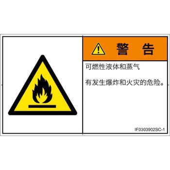 PL警告表示ラベル(ISO/SEMI準拠)│ガス・薬液などの危険：可燃性物質│簡体字(ヨコ) - SCREENクリエイティブコミュニケーションズ